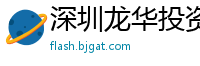 深圳龙华投资理有限公司
