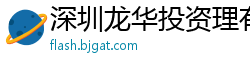 深圳龙华投资理有限公司
